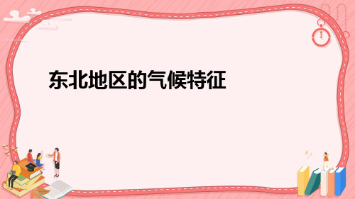 2023年中考地理复习 东北地区的气候特征 课件