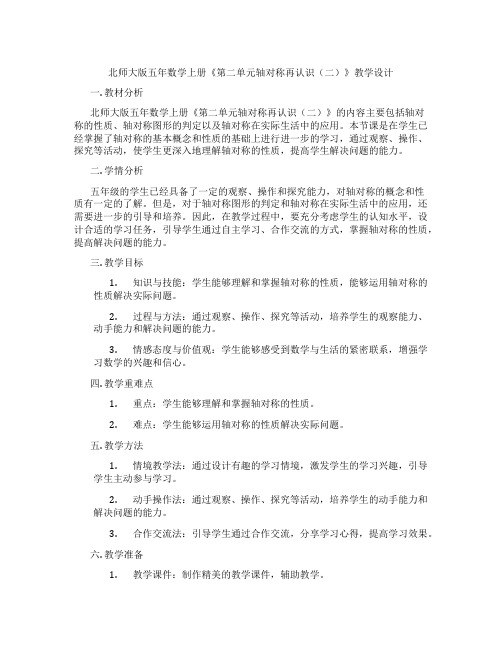 北师大版五年数学上册《第二单元轴对称再认识(二)》教学设计