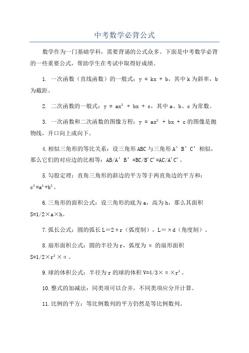 中考数学必背公式