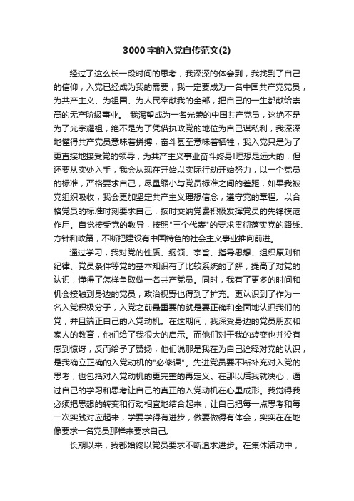 3000字的入党自传范文（2）