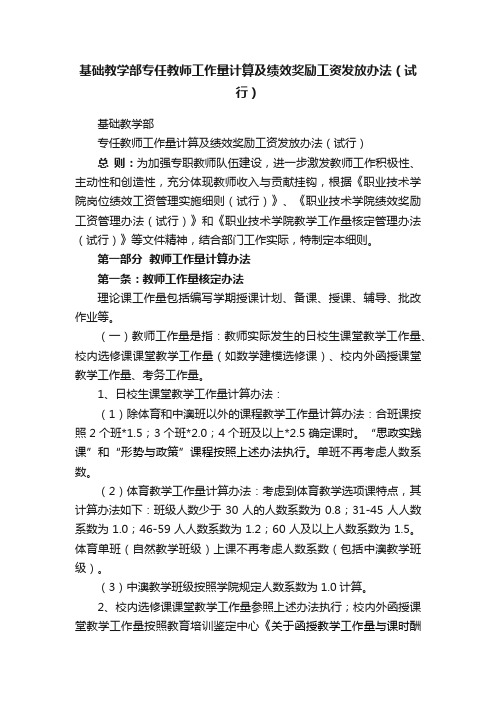 基础教学部专任教师工作量计算及绩效奖励工资发放办法（试行）