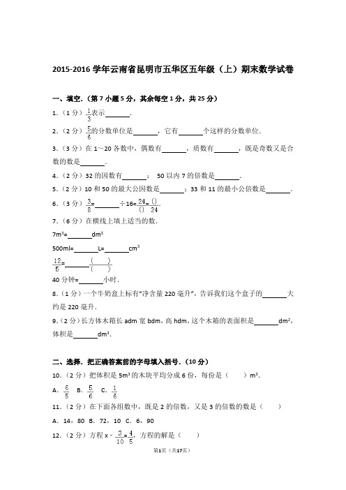 2015-2016学年云南省昆明市五华区五年级(上)期末数学试卷和答案含解析答案