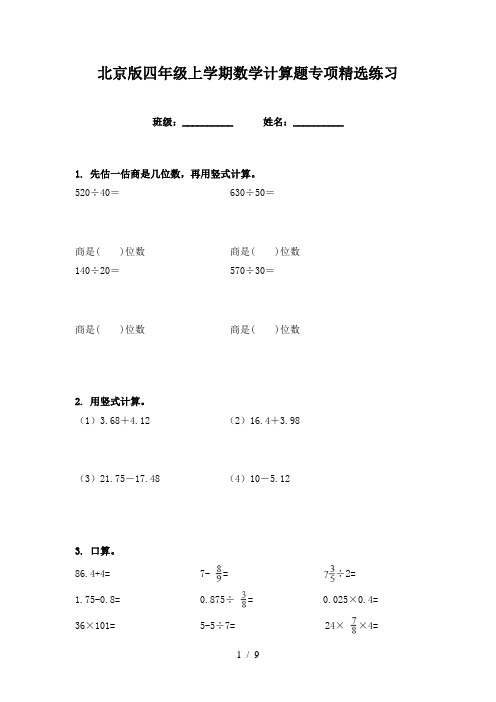 北京版四年级上学期数学计算题专项精选练习