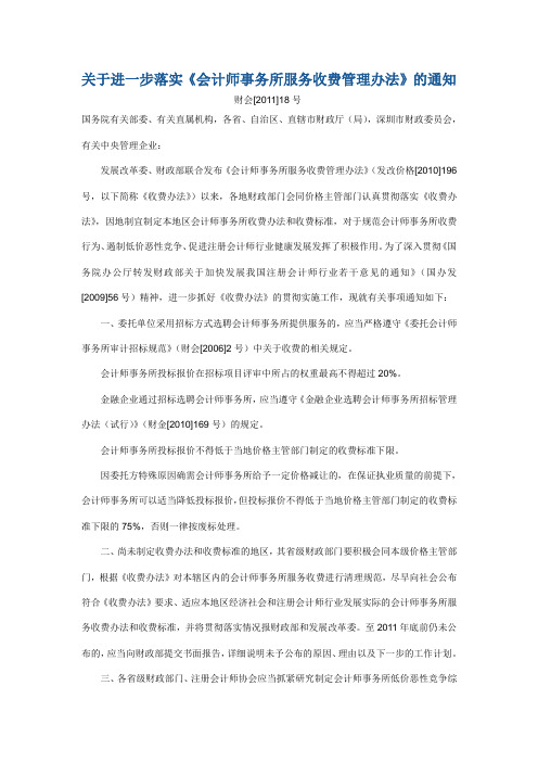 财会[2011]18号    关于进一步落实《会计师事务所服务收费管理办法》的通知