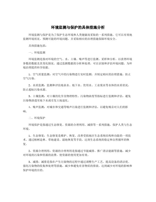 环境监测与保护的具体措施分析