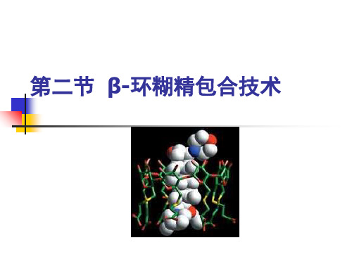 第十七章第二节,包合技术