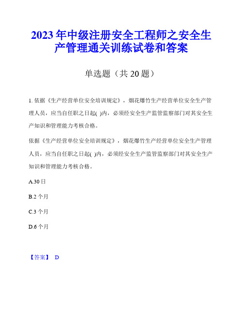 2023年中级注册安全工程师之安全生产管理通关训练试卷和答案