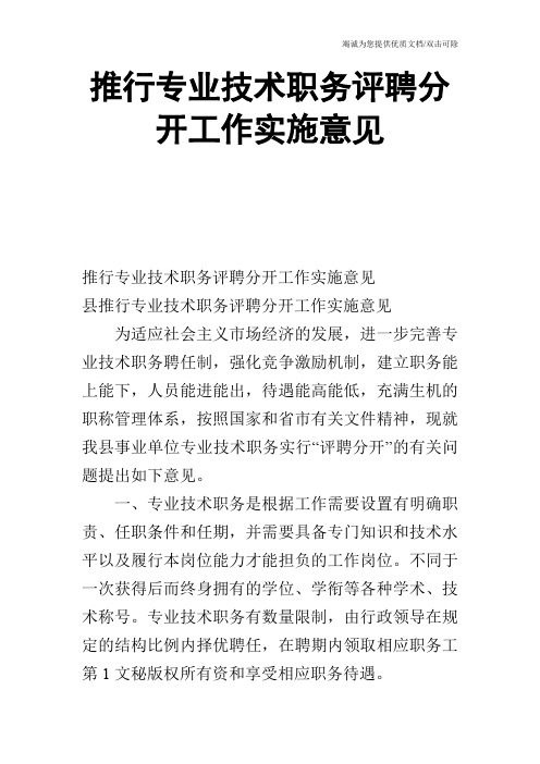 推行专业技术职务评聘分开工作实施意见