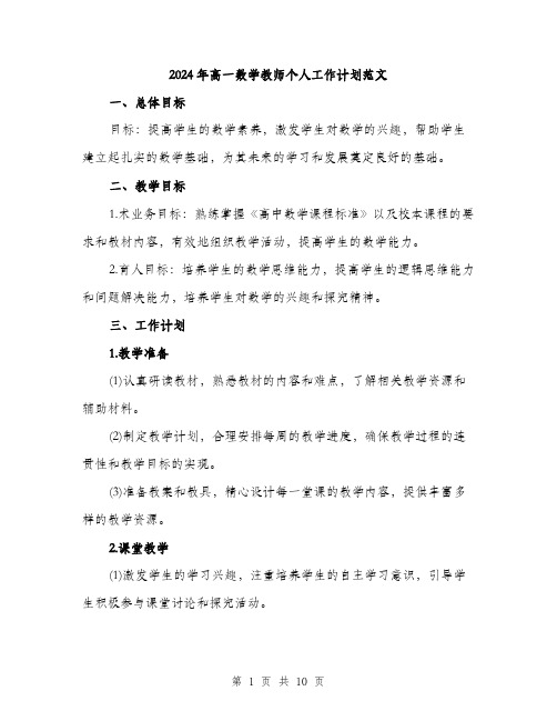 2024年高一数学教师个人工作计划范文(三篇)