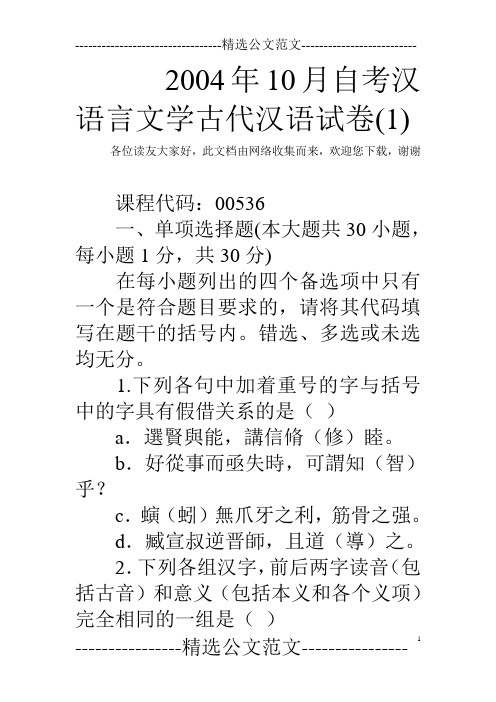 2004年10月自考汉语言文学古代汉语试卷(1)