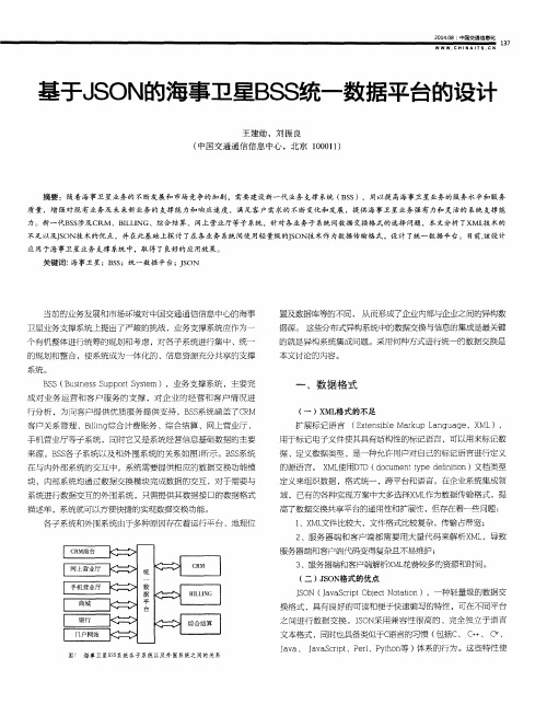 基于JSON的海事卫星BSS统一数据平台的设计