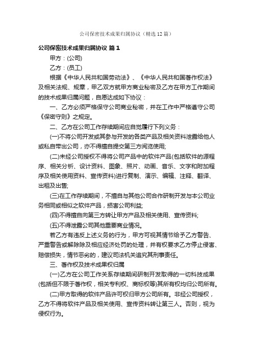 公司保密技术成果归属协议（精选12篇）