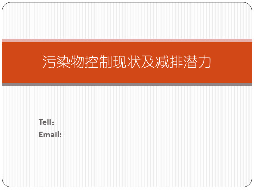 污染物控制现状及减排潜力PPT课件