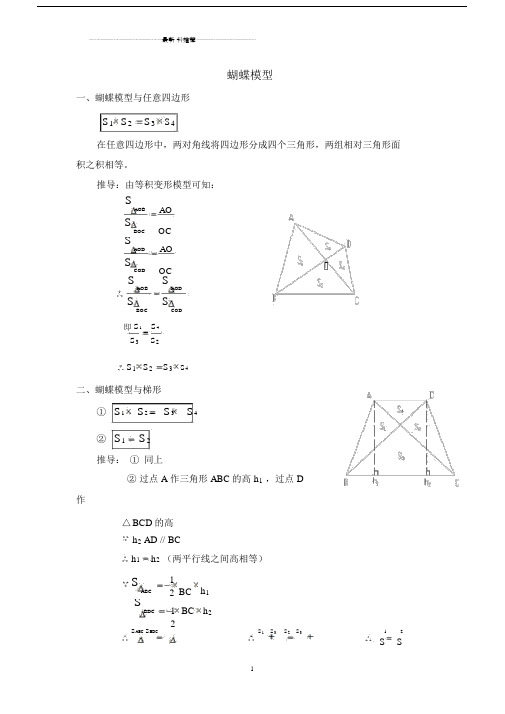 六年级的奥数蝴蝶模型精编版.doc