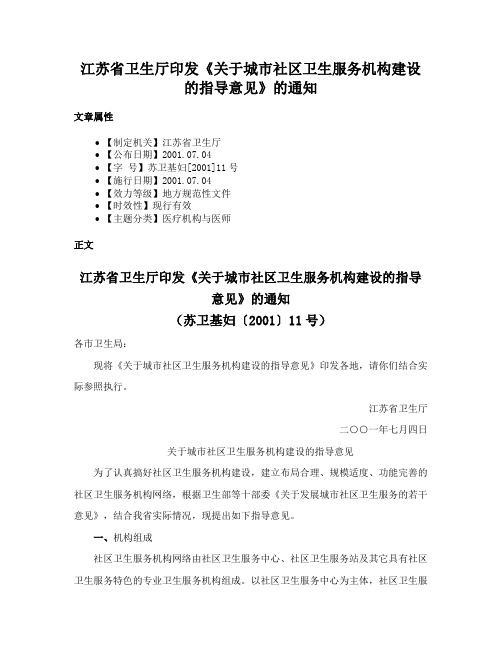 江苏省卫生厅印发《关于城市社区卫生服务机构建设的指导意见》的通知