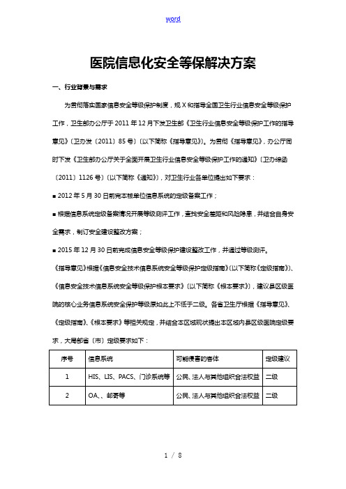 医院信息化安全等保解决方案设计(二级)