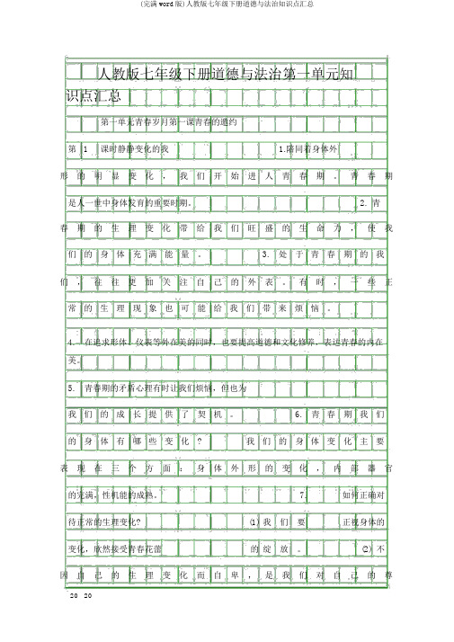 (完整word版)人教版七年级下册道德与法治知识点汇总