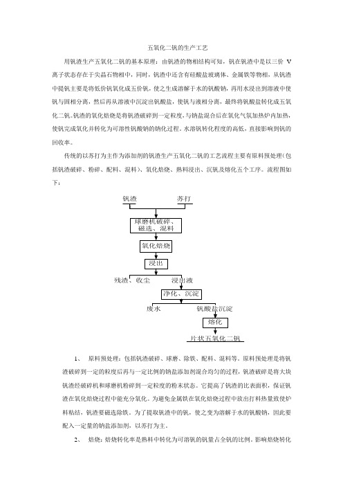 钒渣生产五氧化二钒工艺流程