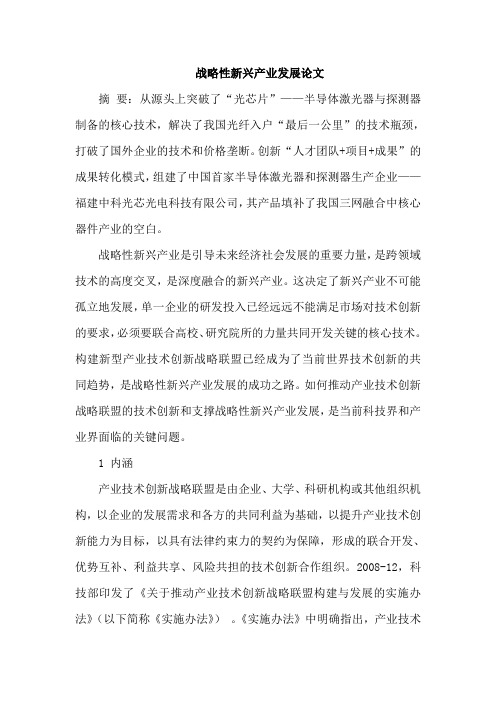 战略性新兴产业发展论文