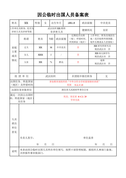 因公临时出国人员备案表