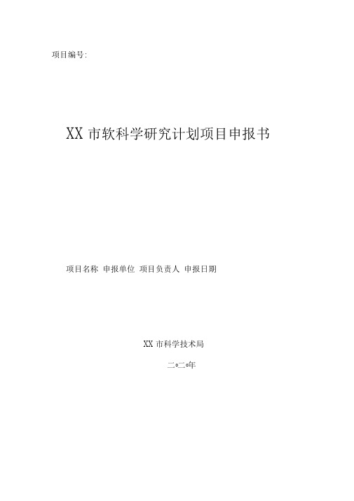 XX市软科学研究计划项目申报书