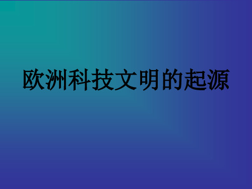 欧洲科技文明的起源