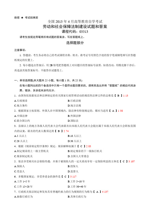 全国2013年4月自考劳动和社会保障法制建设试题及答案