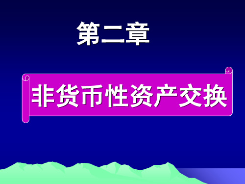 第二章非货币性资产交换