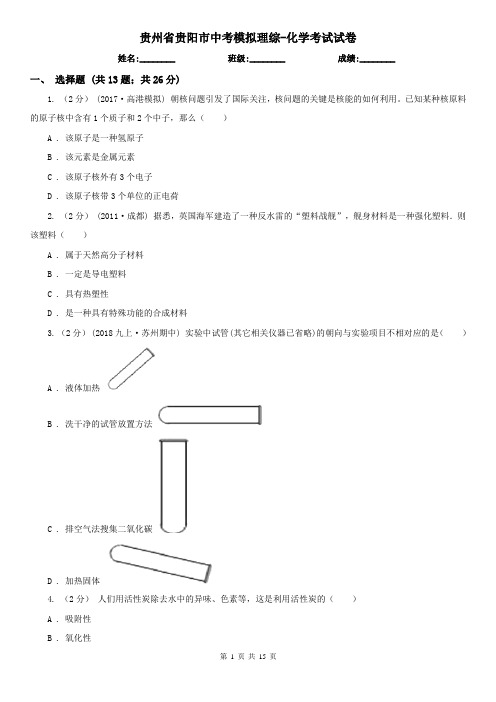 贵州省贵阳市中考模拟理综-化学考试试卷