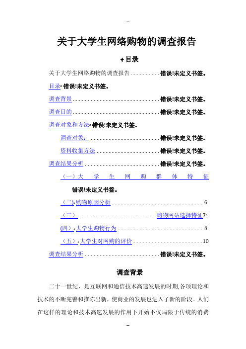 关于大学生网络购物的调查报告