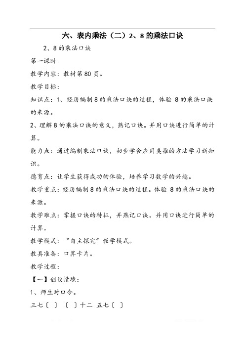 六、表内乘法(二)2、8的乘法口诀