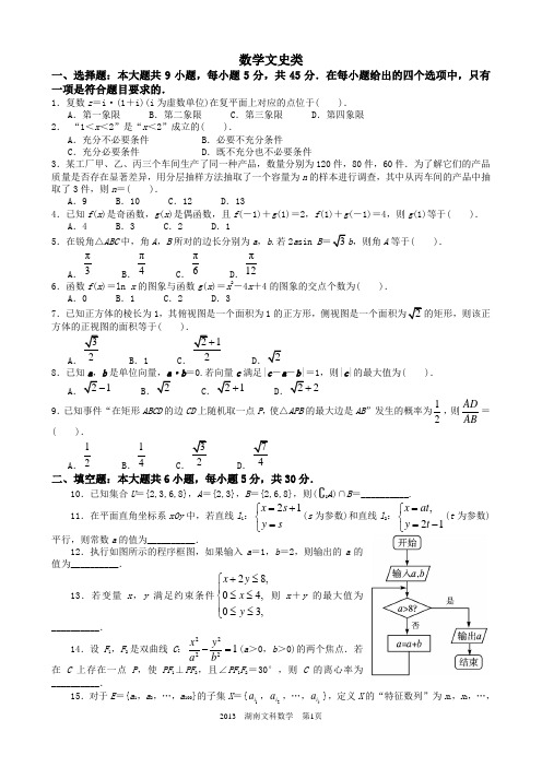 2013年高考文科数学湖南卷试题与答案word解析版