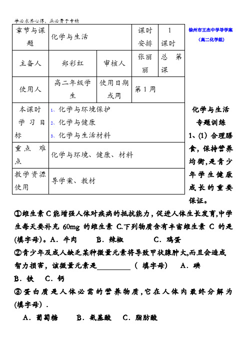 江苏省徐州市王杰中学2016-2017学年高二化学学业水平复习学案：化学与生活学案