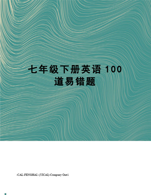 七年级下册英语100道易错题