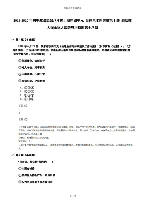 2019-2020年初中政治思品八年级上册第四单元 交往艺术新思维第十课 诚信做人到永远人教版复习特训第十八篇