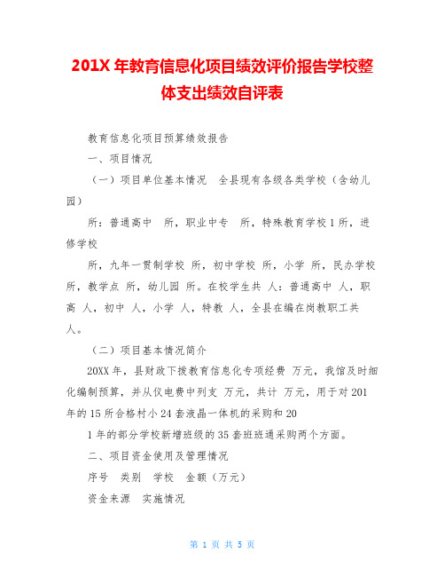 201X年教育信息化项目绩效评价报告学校整体支出绩效自评表