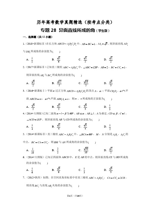 历年高考数学真题精选28 异面直线所成角