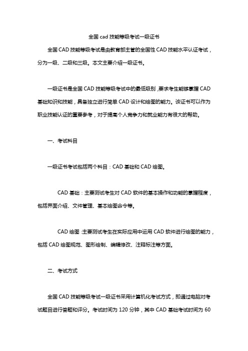 全国cad技能等级考试一级证书