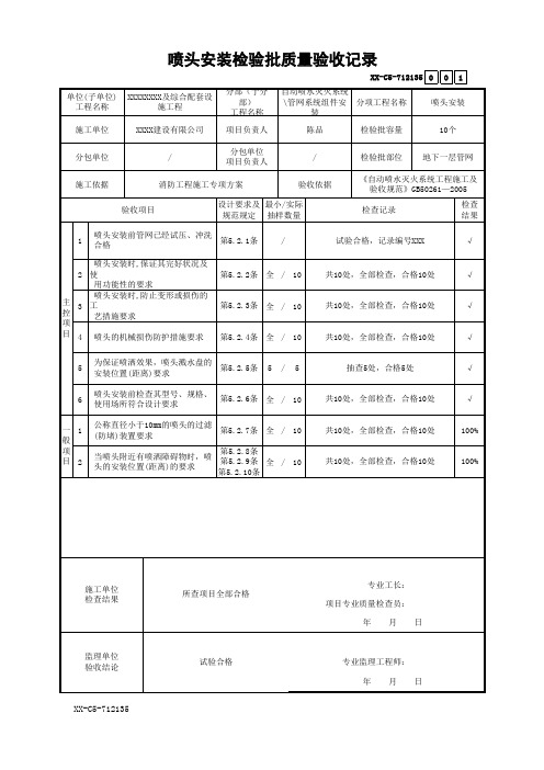 喷头安装检验批质量验收记录