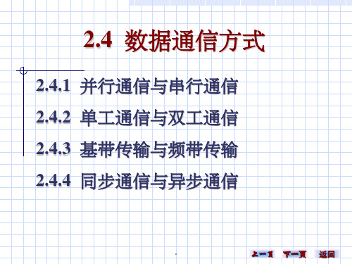 并行通信与串行通信ppt课件