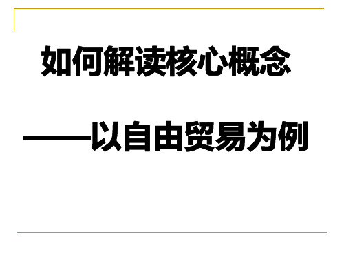 自由贸易核心概念的解读