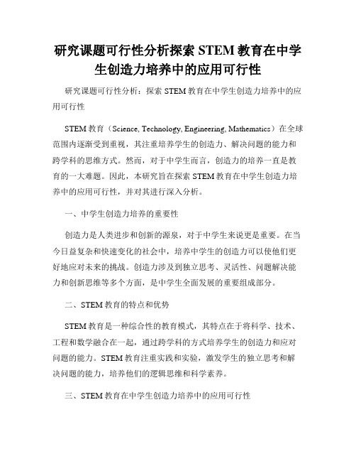 研究课题可行性分析探索STEM教育在中学生创造力培养中的应用可行性