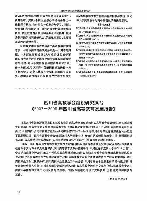 四川省高教学会组织研究撰写《2007-2008年四川省高等教育发展报告》