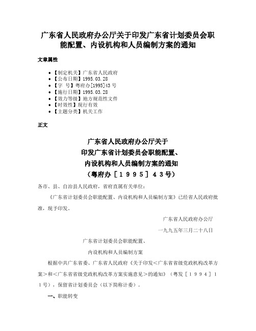 广东省人民政府办公厅关于印发广东省计划委员会职能配置、内设机构和人员编制方案的通知