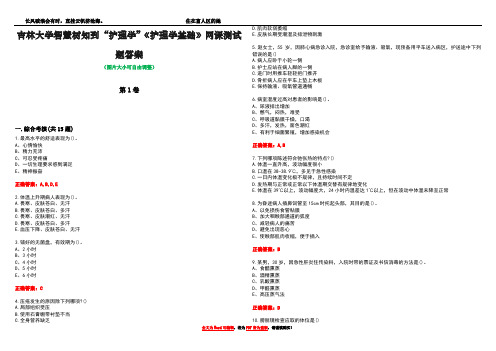 吉林大学智慧树知到“护理学”《护理学基础》网课测试题答案5