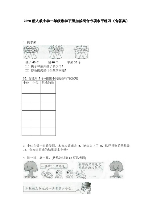 2020新人教小学一年级数学下册加减混合专项水平练习(含答案)