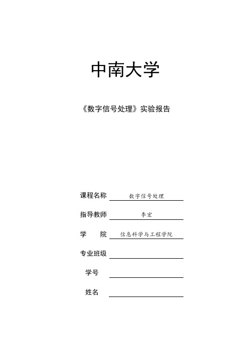 数字信号处理基础实验报告