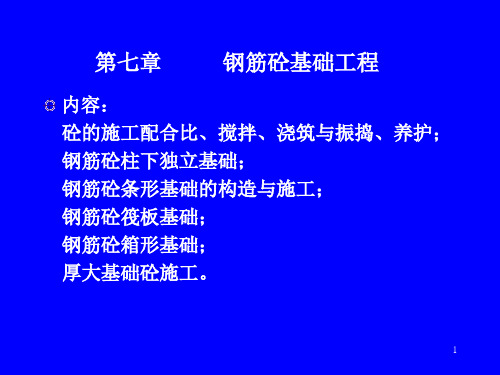 第七章钢筋砼基础工程