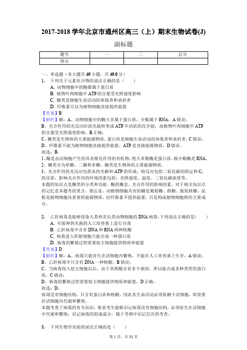 2017-2018学年北京市通州区高三(上)期末生物试卷(J)