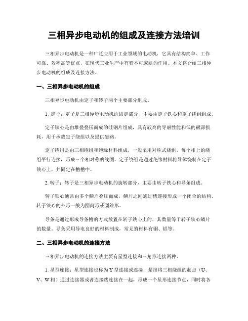 三相异步电动机的组成及连接方法培训